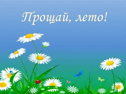 "Прощай лето"