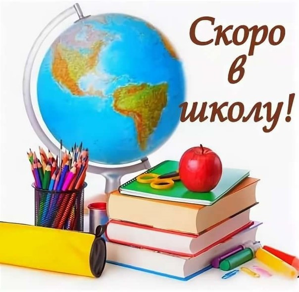 Скоро в школу!