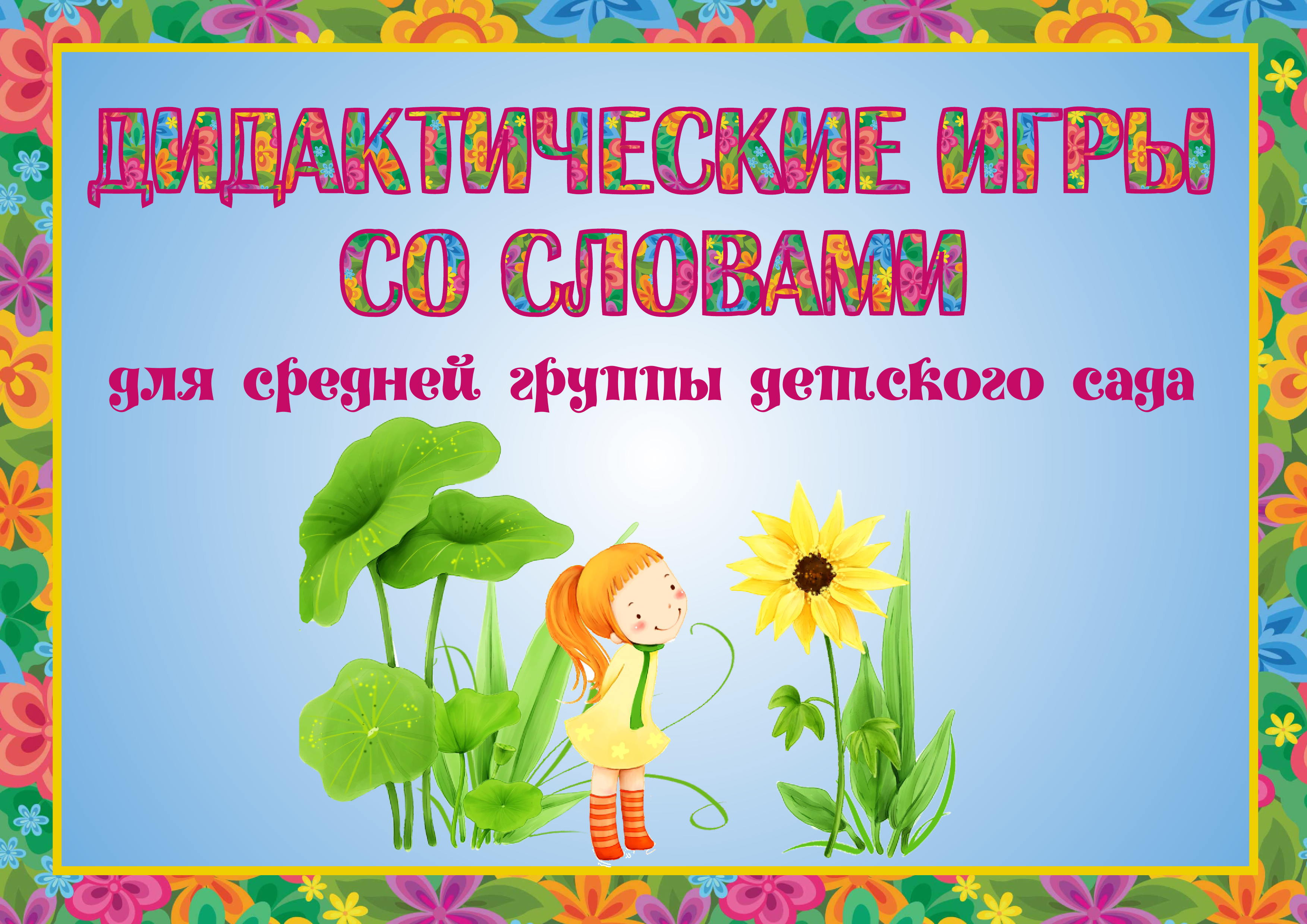 ИГРЫ НА РАЗВИТИЕ СЛОВАРЯ ИГРЫ НА РАЗВИТИЕ СЛОВАРЯ