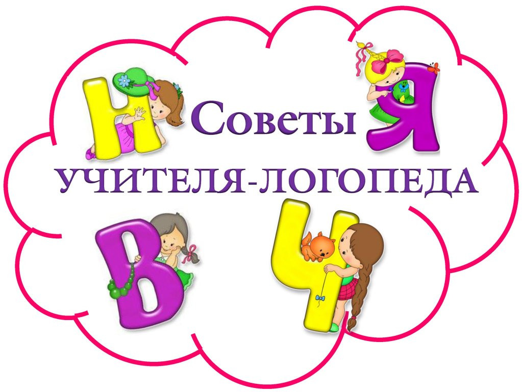 Советы логопеда родителям дошкольников Советы логопеда родителям дошкольников