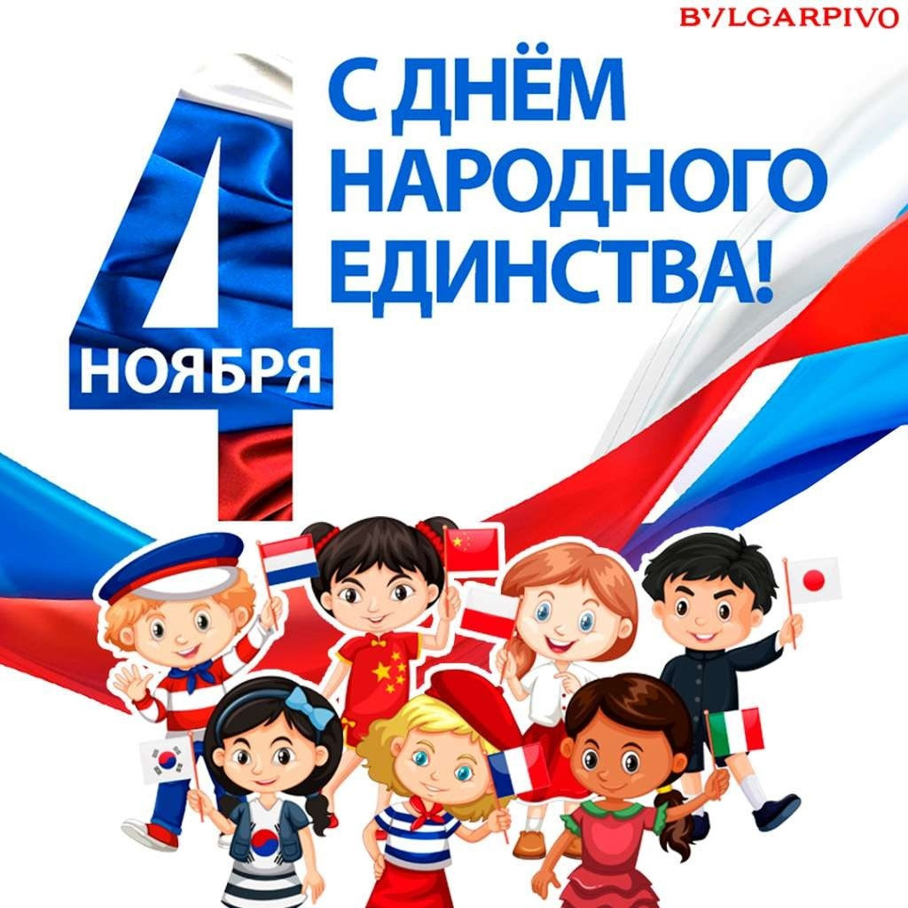 День народного единства. День народного единства.