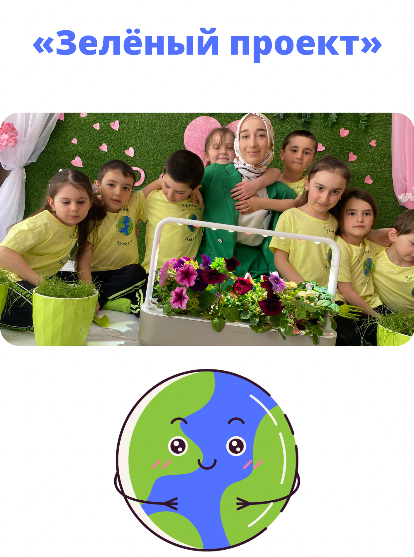 «Зелёный проект»
