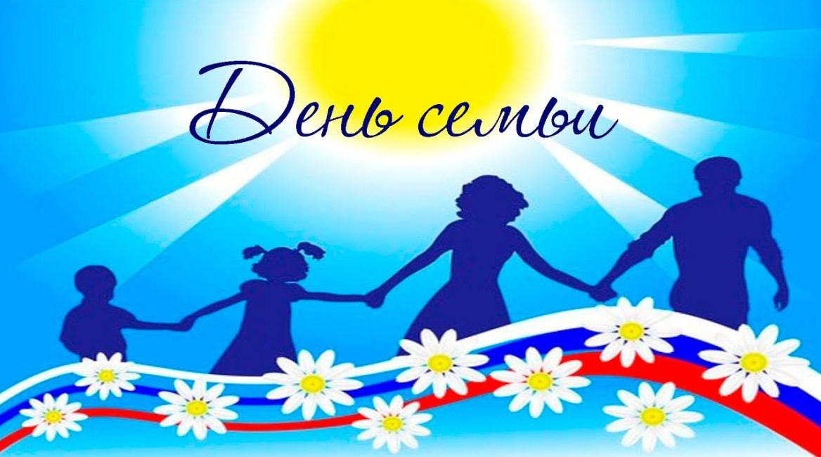 День семьи