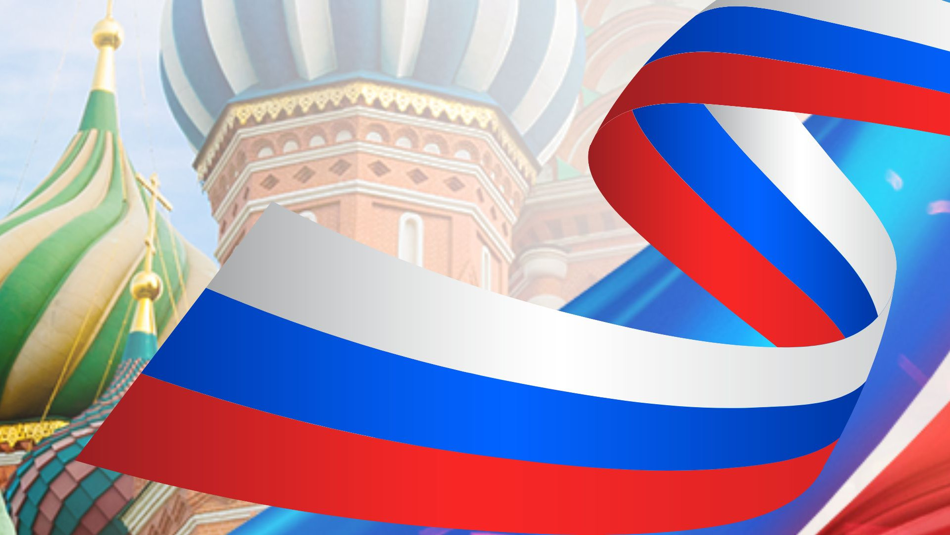День Государственного флага Российской Федерации.