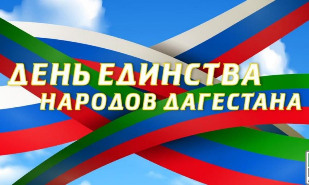 День единства народов Дагестана