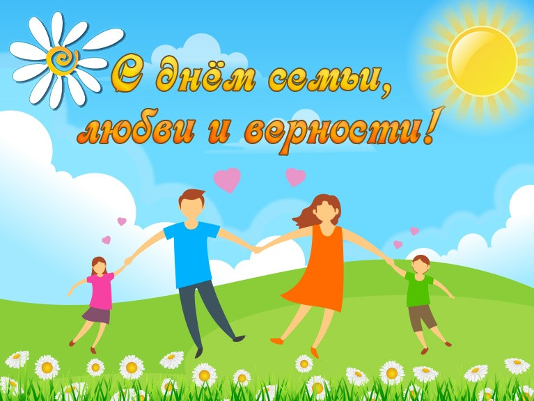 Международный День Семьи