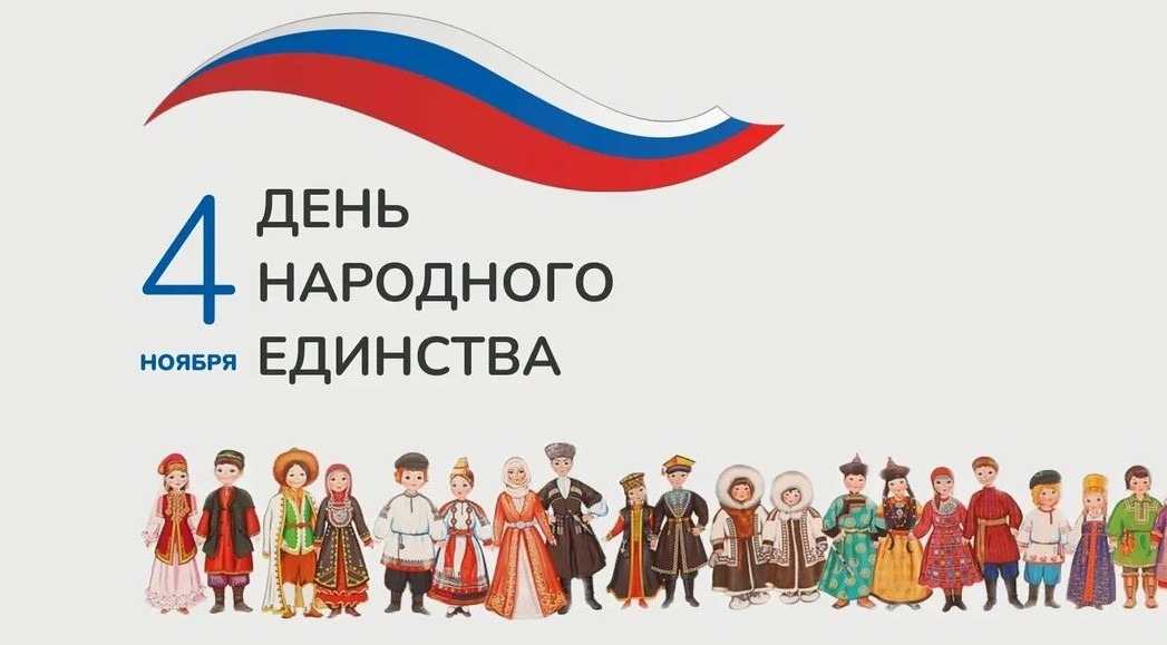 День народного единства