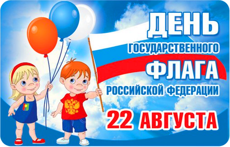 День Государственного флага Российской Федерации