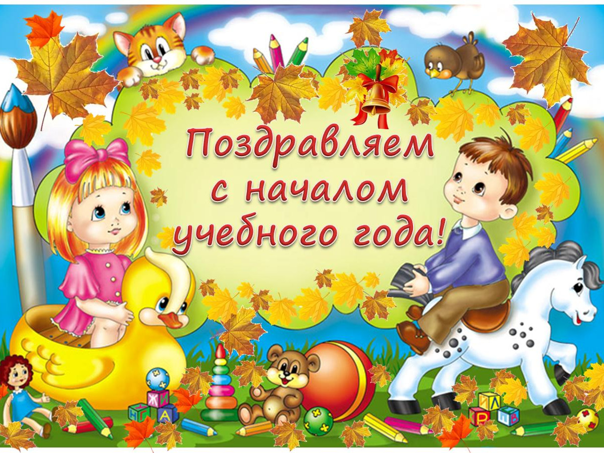 1 сентября — День знаний