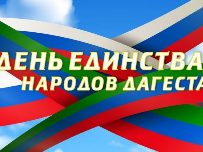 День единства народов Дагестана. День единства народов Дагестана.