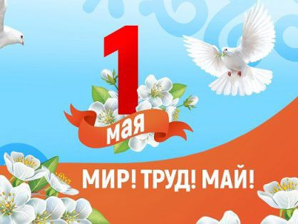 1 Мая!