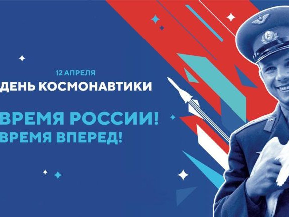 День космонавтики! День космонавтики!