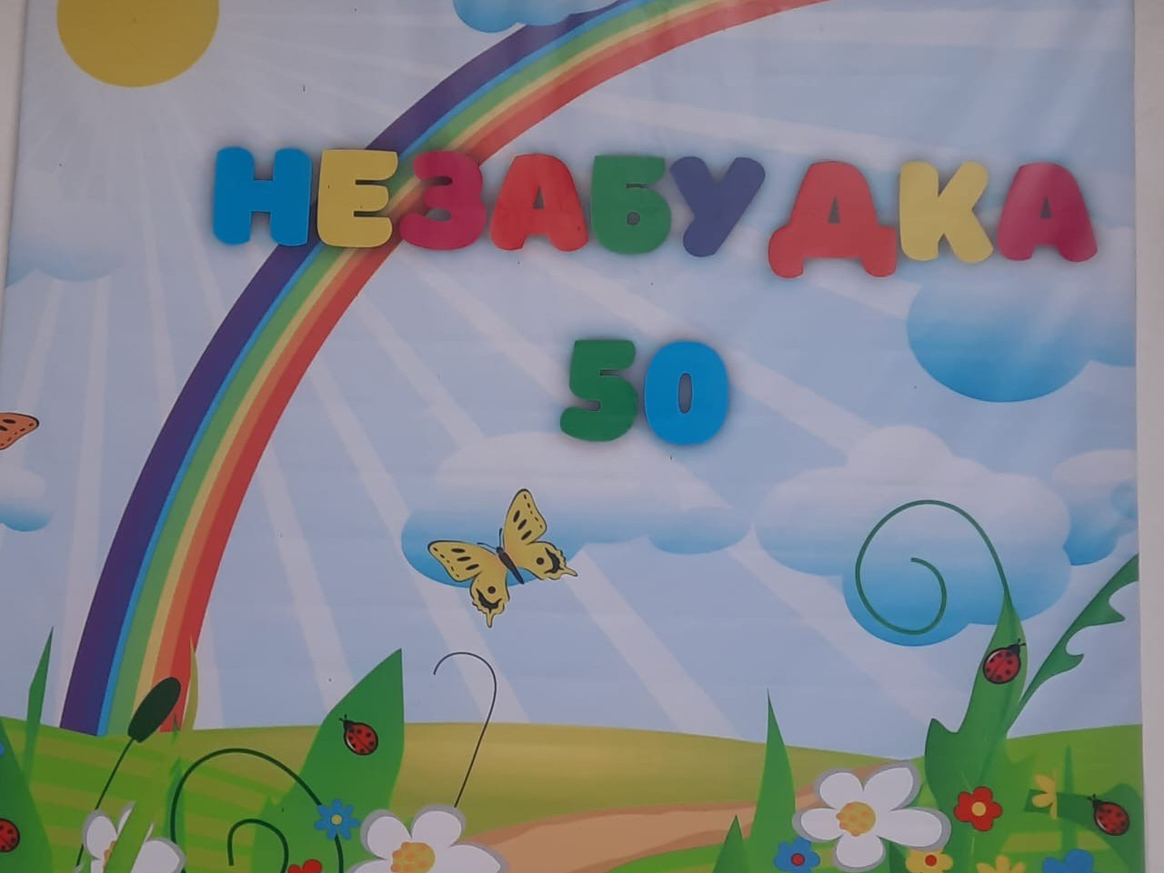 Юбилей сада - 50 лет!
