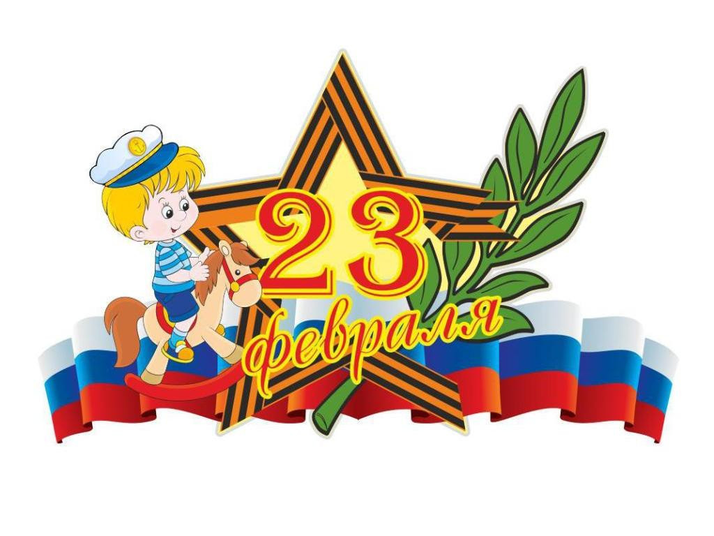 23е февраля