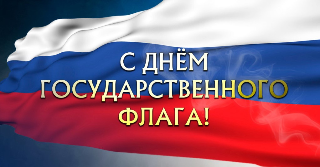 День Государственного флага РФ