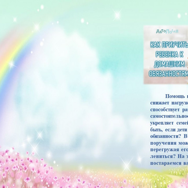 Буклет "Как приручить ребёнка к домашним обязанностям"
