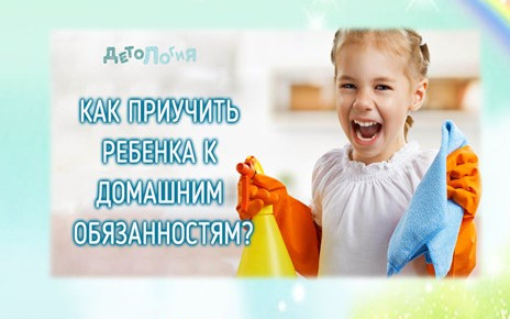 Буклет "Как приручить ребёнка к домашним обязанностям"