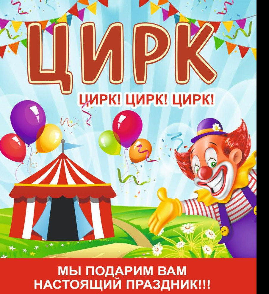 Цирк - это мир улыбок,сказок,детства и добра.Особенно его любят дети - за то,что цирк с легкостью превращает обыденную повседневную жизнь в яркую волшебную сказку,развиваеь физически,воспитывает характер и учит побеждать свои слабости.