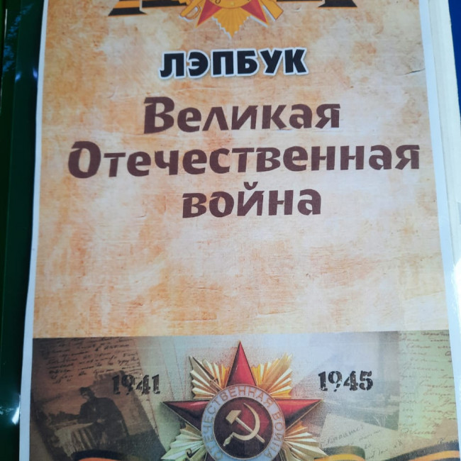 Лепбук :"Великая Отечественная Война."