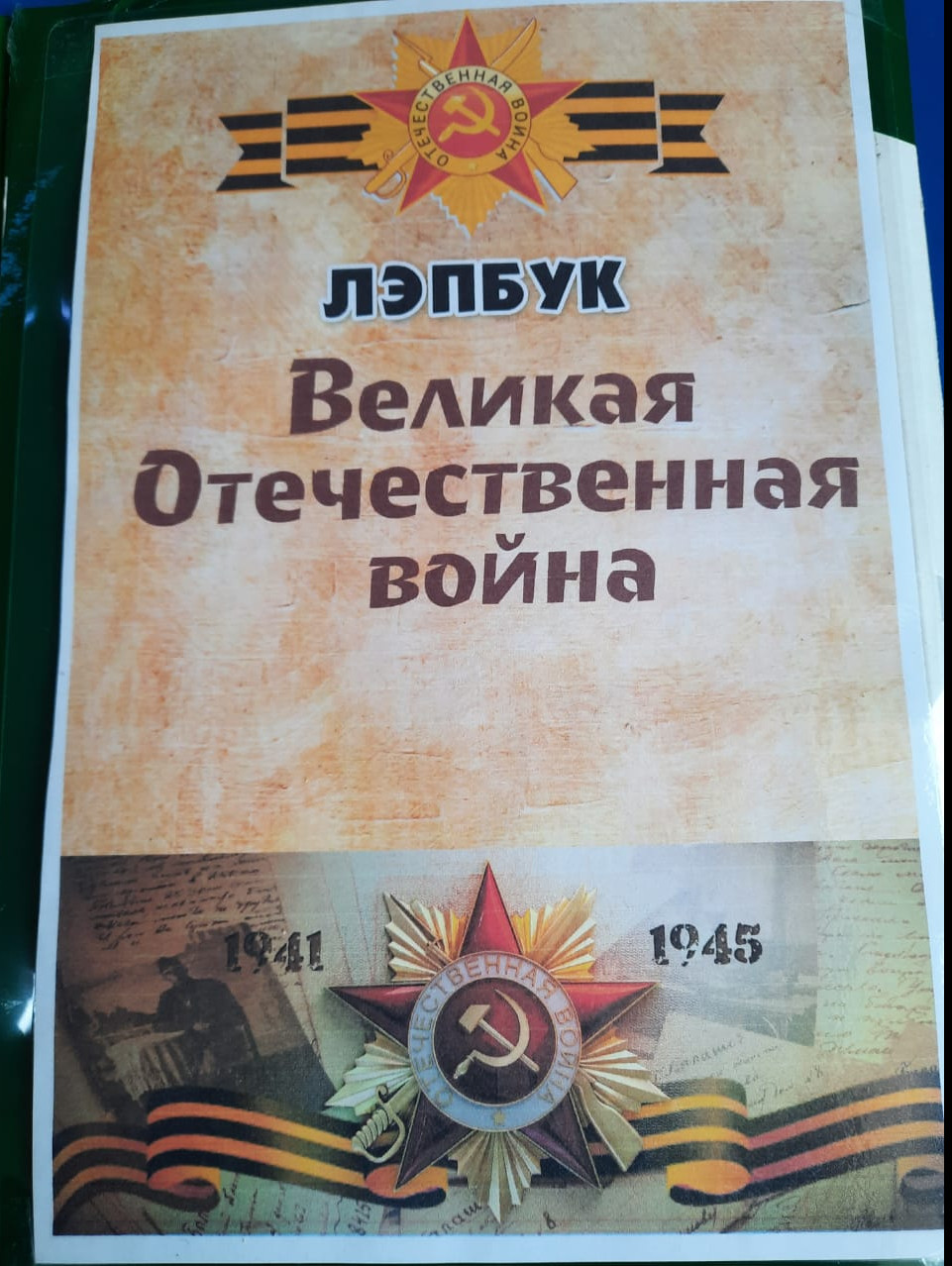 Лепбук :"Великая Отечественная Война."